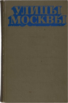 Улицы Москвы: Справочник: по состоянию на 1 июня 1976 г. / Сост.: А.К. Климачева, М.Н. Шуринова. М., 1976.